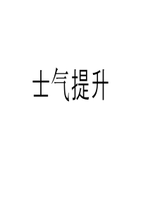 团队士气提升
