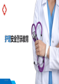 2019-护理安全警示教育ppt