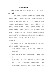 急性呼吸衰竭诊疗常规