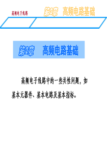 物理学院高频电子线路g1-1