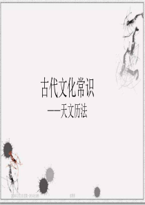 古代文化常识——天文历法