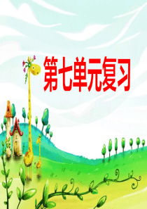 部编版语文六年级上册第七单元复习课件(精品)