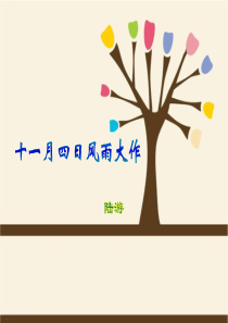 《十一月四日风雨大作》PPT-完美版