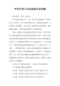 中学月考工作总结校长讲话稿
