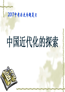 近代化探索复习课件