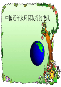 中国近年来环保成就