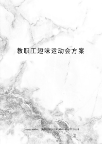 教职工趣味运动会方案修订版