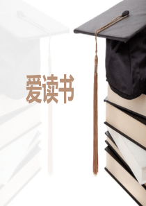 《我爱读书》主题班会