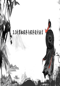 3.3计算机程序与程序设计语言-粤教版(2019)高中信息技术必修一课件
