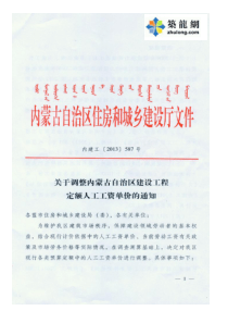 [内蒙古]人工费调整的指导价文件-(内建工〔2013〕587号)