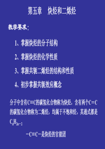 有机化学第三版(胡宏纹)第五章-炔烃和二烯烃