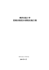 鹤祥实验小学思维训练校本课程实施方案