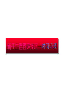 新任主管管理技巧-时间管理(1)