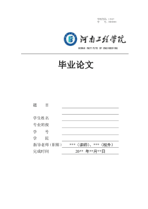 河南工程学院-本科-毕业论文-格式模板范文