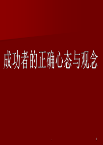 《成功者的正确心态》PPT课件