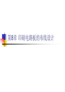 altiumdesigner教学PPT-第8章