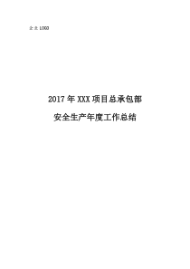 2017年项目部安全生产工作总结