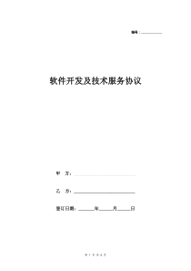 软件开发及技术服务合同协议