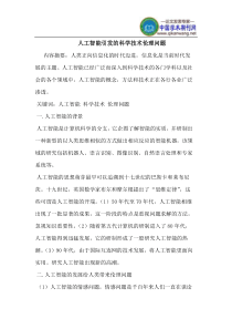 人工智能引发的科学技术伦理问题