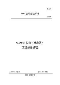 SCR脱硝运行规程完整