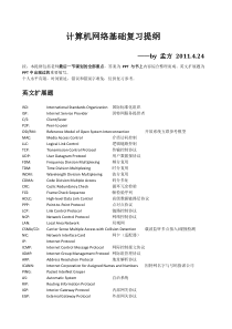 计算机网络基础复习提纲