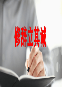 特级教师课件《修辞立其诚》(教学课件)高中语文选择性必修中册