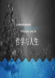 哲学与人生第八课课件