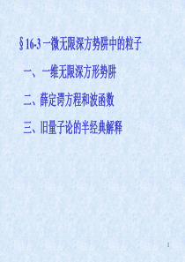 15-4一维势阱和势垒