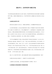 团队学习，从科学的学习模式开始