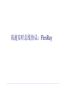 FlexRay介绍