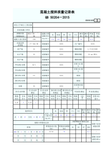 混凝土搅拌质量记录表-最新版