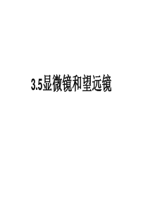 显微镜和望远镜课件
