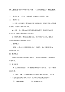 小学数学四年级下册《小数加减法》