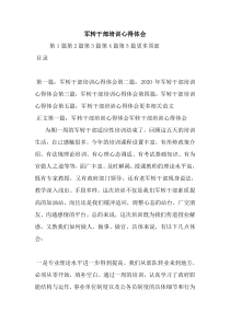 最新军转干部培训心得体会