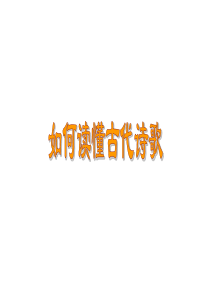 高考语文古代诗歌鉴赏：如何读懂诗歌之五点四面解读