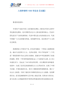 入党申请书1000字左右【五篇】