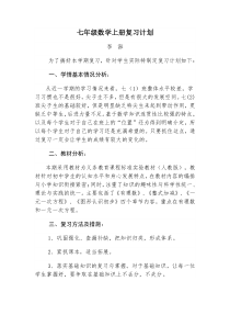 七年级数学上册复习计划