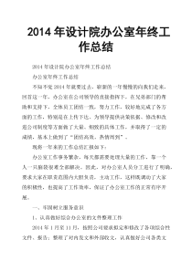 2014年设计院办公室年终工作总结