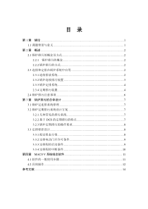 DCS课程设计报告-600MW锅炉排污
