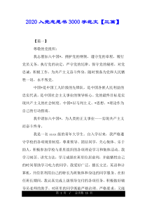 2020入党志愿书3000字范文【三篇】.doc