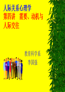 第四讲---人际交往需要与动机分析