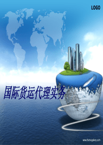 项目六-国际多式联运业务操作