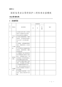 国家信息安全等级保护二级标准自查模板