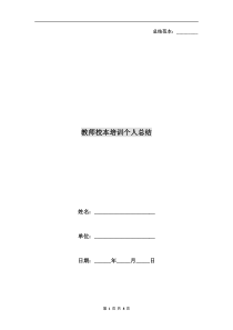 教师校本培训个人总结