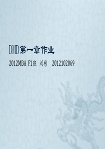 DMD第一章作业