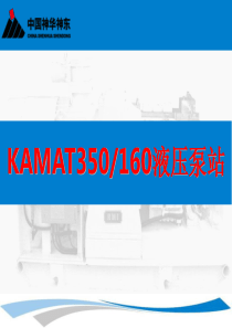 KAMAT液压泵站教程-(李宝明-)
