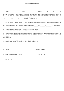 劳动合同解除协议书