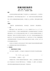 核磁共振实验报告--近代物理实验