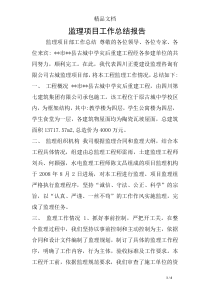 监理项目工作总结报告