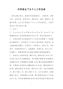 外科医生下乡个人工作总结